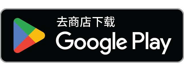 下载应用，尽在 Google Play