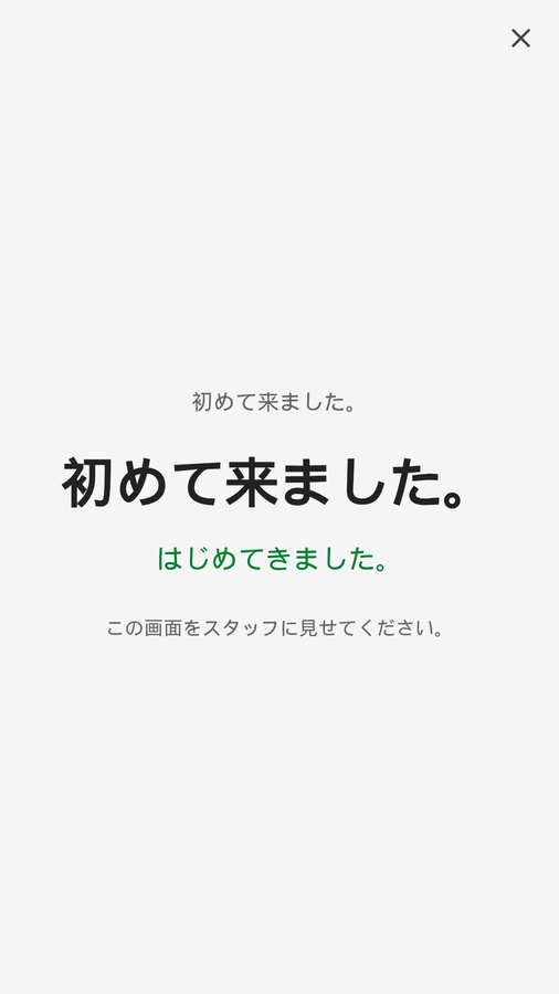 受付で見せるフレーズ
